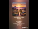 音楽作ってみた♯∞【対策対応版/ 歌詞表示あり】