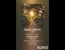 音楽作ってみた♯∞【対策対応版/ 歌詞表示あり】