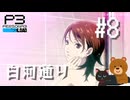 【P3R】ペルソナ3 リロード #08【難易度Lunatic】【ネタバレ注意】