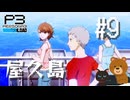 【P3R】ペルソナ3 リロード #09【難易度Lunatic】【ネタバレ注意】