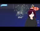 aikoさんの「花火」に桜歌カヲル（小学生Vtuber）が挑戦してみました。