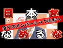 20241008_日本をなめるな！_すべてのメンバーシップの皆様へ