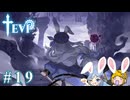 【TEVI】ウサギぺろぺろクラブ会員の二人で実況プレイ #19