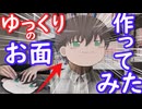 ”段ボールで”ゆっくりまんじゅうのお面を作ってみた
