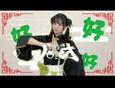 【きりん】ハオ　踊ってみた【踊ってみたnext課題曲】