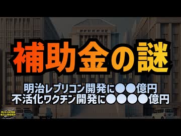 ◆明治ホールディングスへの補助金は本当に適正？レプリコン開発の裏側 #レプリコンワクチン＝コスタイベ #明治製菓ファルマ #定期接種 #マウス治験のみ #ワクチン️ではなく遺伝子製剤