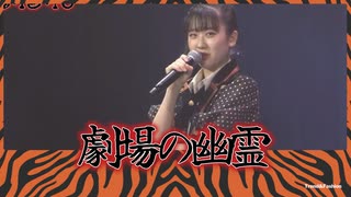 「劇場の幽霊」
