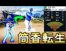 【入学式】#3 初の転生選手がキター！新生モガベー高校は期待できる！？【プロスピ2024 白球のキセキ プロ野球スピリッツ2024-2025 ゆっくり実況】