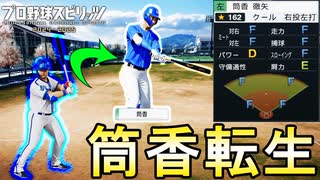 【入学式】#3 初の転生選手がキター！新生モガベー高校は期待できる！？【プロスピ2024 白球のキセキ プロ野球スピリッツ2024-2025 ゆっくり実況】