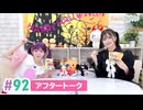 【高画質】まぁたんゆりりん 第92回アフタートーク