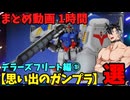 【思い出のガンプラ】まとめ動画 1時間　デラーズフリート編①  【作業用】