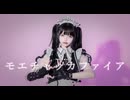 【月浪】『モエチャッカファイア』踊ってみた