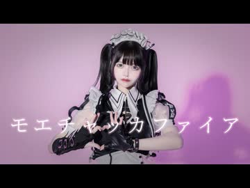 【月浪】『モエチャッカファイア』踊ってみた