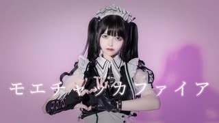 【月浪】『モエチャッカファイア』踊ってみた