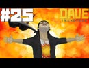 【DAVE THE DIVER】映画と復讐とロボットサムライ【ゆっくり実況】25貫目