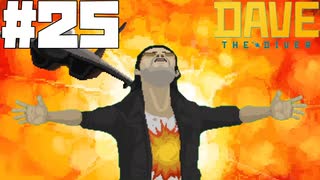 【DAVE THE DIVER】映画と復讐とロボットサムライ【ゆっくり実況】25貫目