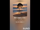 音楽作ってみた♯∞【対策対応版/ 歌詞表示あり】