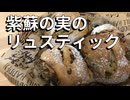 【捏ねないパン】しその実のリュスティック　紫蘇の実のお漬物も作るよ　#野菜パン