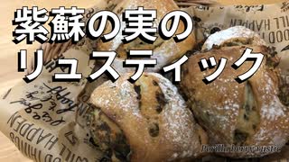 【捏ねないパン】しその実のリュスティック　紫蘇の実のお漬物も作るよ　#野菜パン
