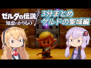【知恵のかりもの】3分まとめ⑦_ゲルドの聖域編【VOICEROID実況】