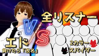 【2スパ】放送者討伐戦【負けたら改名＆語尾変更】 【宣伝用】