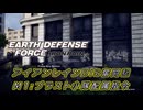 【EDF:IR】アイアンレインDIS奮闘記 M1:ブラスト小隊配属指令【字幕プレイ】