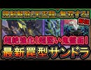 【罠型サンドラ】天盃龍対策！超絶強化で三体の超雷龍で環境デッキに勝つ！回し方解説【サンダードラゴン】【MasterDuel】実況【遊戯王マスターデュエル】