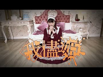 【ハロウィン！】我儘姫 踊ってみた【ゆり。】