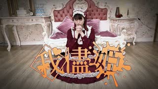 【ハロウィン！】我儘姫 踊ってみた【ゆり。】