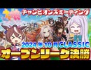 【ウマ娘】2024年10月 チャンピオンズミーティング CLASSIC オープンリーグ A決勝