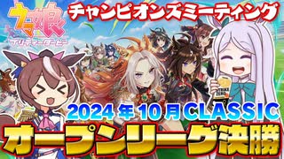 【ウマ娘】2024年10月 チャンピオンズミーティング CLASSIC オープンリーグ A決勝