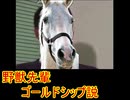野獣先輩 ゴールドシップ説