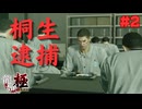 【実況】はじめての龍が如く Part2【龍が如く 極】