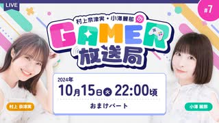 【アーカイブ】「村上奈津実・小澤麗那のGamer放送局」第7回おまけパート【メールテーマ：だいっっすきな食べ物の話】
