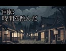 【洒落怖ゆっくり朗読】「回転」「時間を跳んだ」