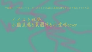 イイコと妖狐/小鱼豆腐&夏语冰&小堂妹cover