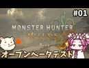 【モンスターハンターワイルズOBT】めたんひと狩り行けるん？　その01【四国めたん実況プレイ】【ゆっくり実況プレイ】