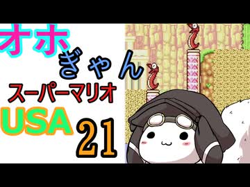 仲良し対魔忍と女騎士のオホギャンマリオUSA【クロワちゃん実況プレイ】21