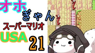 仲良し対魔忍と女騎士のオホギャンマリオUSA【クロワちゃん実況プレイ】21