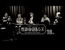 【会員見放題】住倉カオスの怪談★語ルシス（７８）