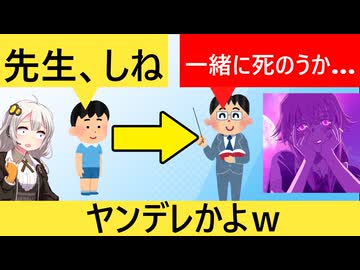 男子児童「先生、死ね！」→先生「じゃあ、一緒に死のうか」とヤンデレみたいなことを言ってしまう…