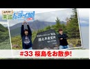狩野翔の未踏ドライ部！3rd season 南九州編#33「桜島をお散歩!」【出演：狩野翔・笠間淳／天の声：熊谷健太郎】
