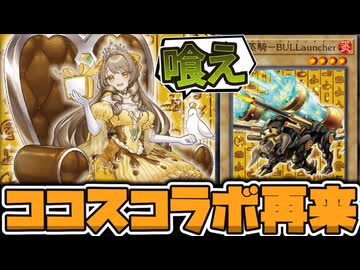 【遊戯王】 あまりにも匂わせすぎる新規！ テーマ化になるか？ 『包焼蒸騎－BULLancher』 【ゆっくり解説】