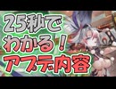 忙しい人向け版モンスター娘TDアップデート情報局 10月第3号【ゆっくり実況】
