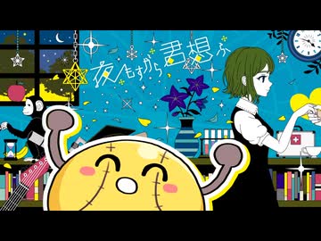 【人ヵ】夜lもlすlがlらl君l想lふ (10тн Aɴɴiv.)【sнa】