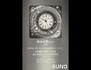 音楽作ってみた♯∞【対策対応版/ 歌詞表示あり】