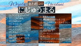 《まとめ20》にじゅうまる / Wryota_Uwidani