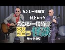 【会員見放題】ガンジー横須賀 整う怪談セット05 ゲスト：村上ロック