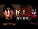 【会員見放題】怪談鬼３Vol..７　西浦和也