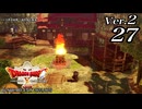 ドラゴンクエストＸオフライン Ver.2～眠れる勇者と導きの盟友【初見プレイ】Scene27